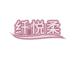 纤悦柔 第35类广告贸易商标图样