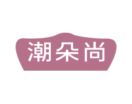 潮朵尚 第35类广告贸易商标图样