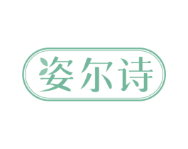 姿尔诗 第35类广告贸易商标图样