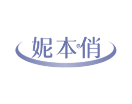 妮本俏 第35类广告贸易商标图样