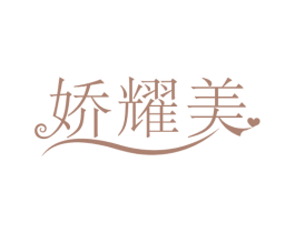 娇耀美 第35类广告贸易商标图样