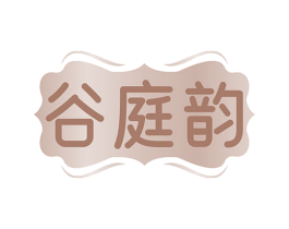谷庭韵 第33类酒商标图样