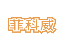 菲科威 第16类办公工具商标图样