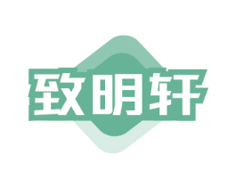 致明轩 第16类办公工具商标图样