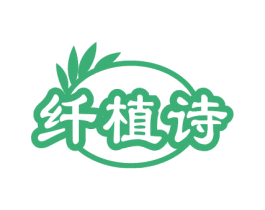 纤植诗 第3类化妆品商标图样