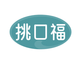 挑口福 第29类食品商标图样