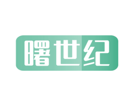 曙世纪 第11类家用电器商标图样