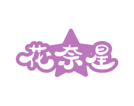 花奈星 第3类化妆品商标图样