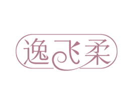 逸飞柔 第3类化妆品商标图样