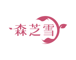 森芝雪 第3类化妆品商标图样