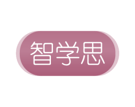 智学思 第16类办公工具商标图样