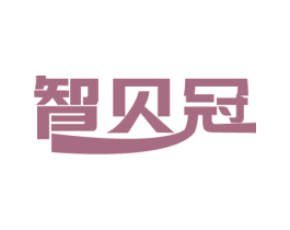 智贝冠 第16类办公工具商标图样