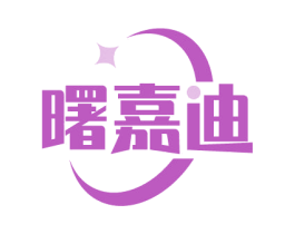 曙嘉迪 第11类家用电器商标图样