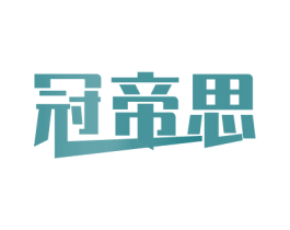 冠帝思 第11类家用电器商标图样