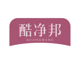 酷净邦 第11类家用电器商标图样