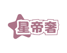 星帝奢 第11类家用电器商标图样