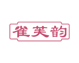 雀芙韵 第3类化妆品商标图样