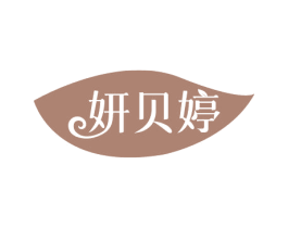 妍贝婷 第3类化妆品商标图样