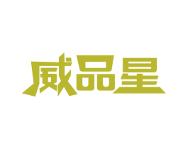 威品星 第11类家用电器商标图样