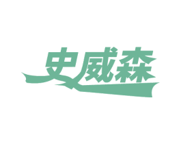 史威森 第11类家用电器商标图样