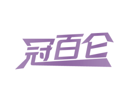 冠百仑 第11类家用电器商标图样