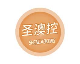 圣澳控 第11类家用电器商标图样
