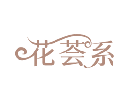 花荟系 第3类化妆品商标图样