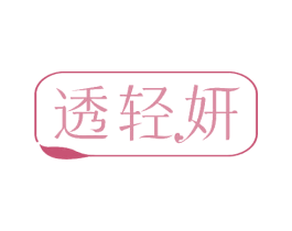 透轻妍 第3类化妆品商标图样