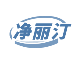 净丽汀 第3类化妆品商标图样