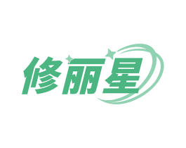 修丽星 第3类化妆品商标图样