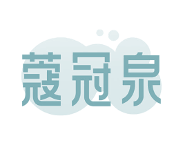 蔻冠泉 第3类化妆品商标图样