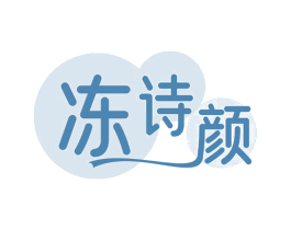 冻诗颜 第3类化妆品商标图样