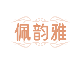佩韵雅 第3类化妆品商标图样