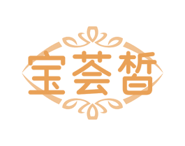 宝荟皙 第3类化妆品商标图样