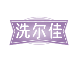 洗尔佳 第3类化妆品商标图样