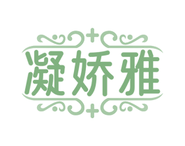 凝娇雅 第3类化妆品商标图样