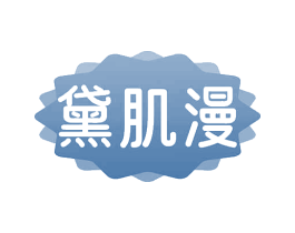 黛肌漫 第3类化妆品商标图样