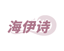 海伊诗 第3类化妆品商标图样