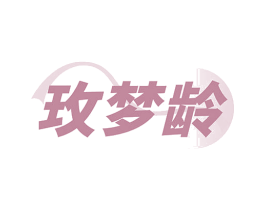 玫梦龄 第3类化妆品商标图样