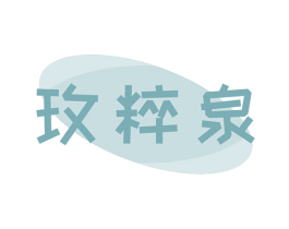 玫粹泉 第3类化妆品商标图样