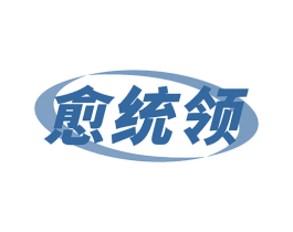 愈统领 第10类医疗器械商标图样