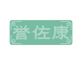 誉佐康 第10类医疗器械商标图样
