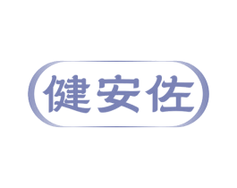 健安佐 第10类医疗器械商标图样