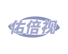 佑倍视 第10类医疗器械商标图样