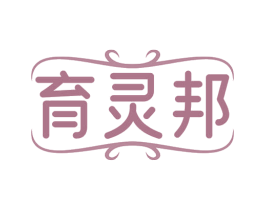 育灵邦 第10类医疗器械商标图样
