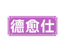 德愈仕 第35类广告贸易商标图样