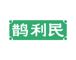 鹊利民 第35类广告贸易商标图样