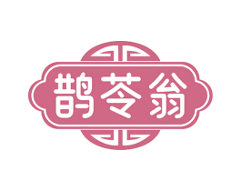 鹊苓翁 第35类广告贸易商标图样