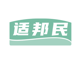 适邦民 第35类广告贸易商标图样