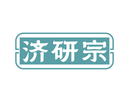 济研宗 第35类广告贸易商标图样